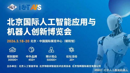 2026中國北京人工智能展會(huì)前瞻 融合創(chuàng)新，引領(lǐng)信息技術(shù)服務(wù)新趨勢(shì)